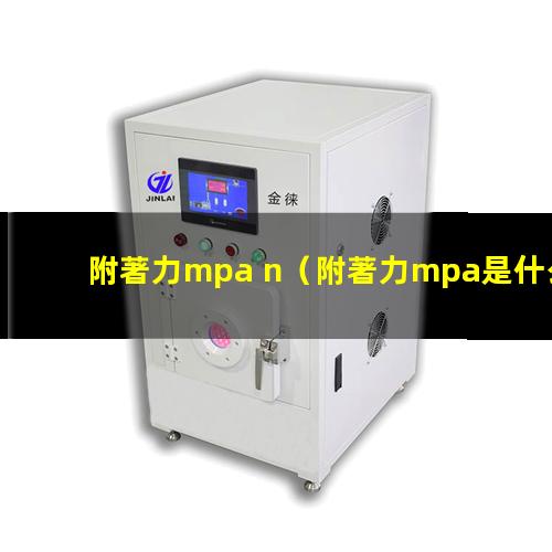 附著力mpa n